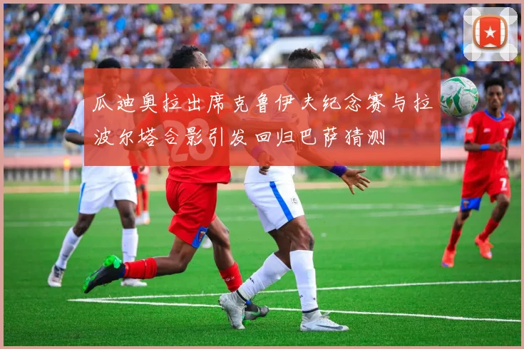 瓜迪奥拉出席克鲁伊夫纪念赛与拉波尔塔合影引发回归巴萨猜测