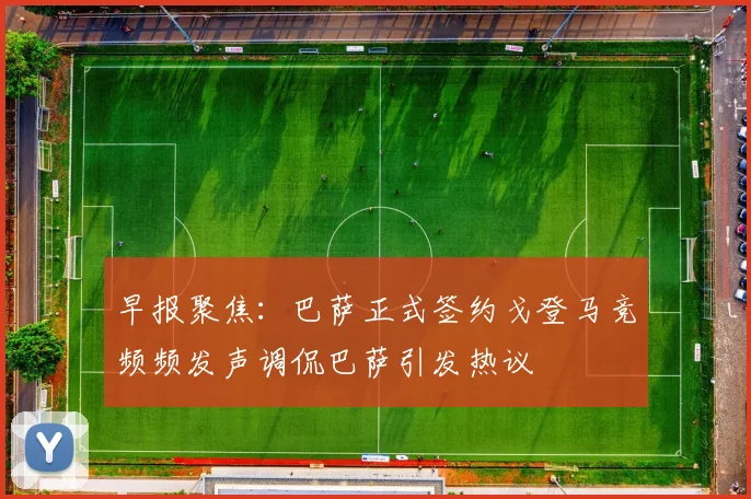 早报聚焦：巴萨正式签约戈登马竞频频发声调侃巴萨引发热议