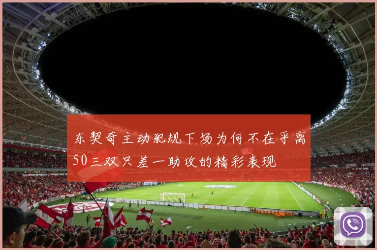 东契奇主动犯规下场为何不在乎离50三双只差一助攻的精彩表现