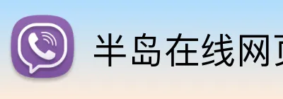 半岛在线网页版登录 Logo